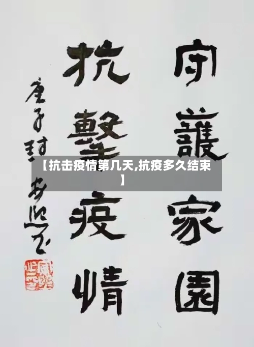 【抗击疫情第几天,抗疫多久结束】-第2张图片
