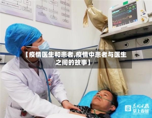 【疫情医生和患者,疫情中患者与医生之间的故事】