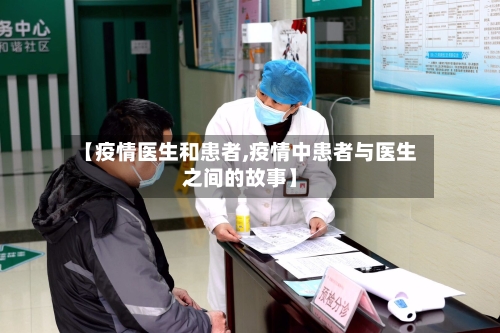 【疫情医生和患者,疫情中患者与医生之间的故事】-第2张图片