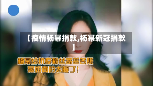 【疫情杨幂捐款,杨幂新冠捐款】-第2张图片