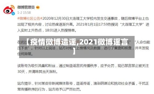 【疫情微博造谣,2021微博谣言】-第2张图片