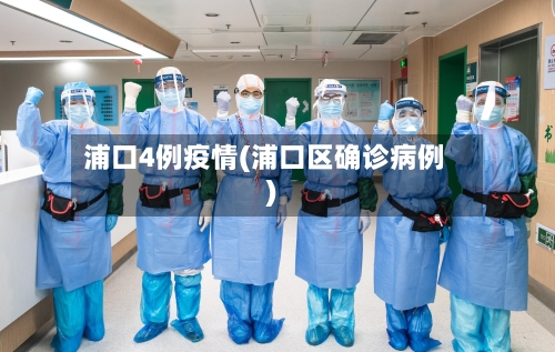浦口4例疫情(浦口区确诊病例)-第2张图片