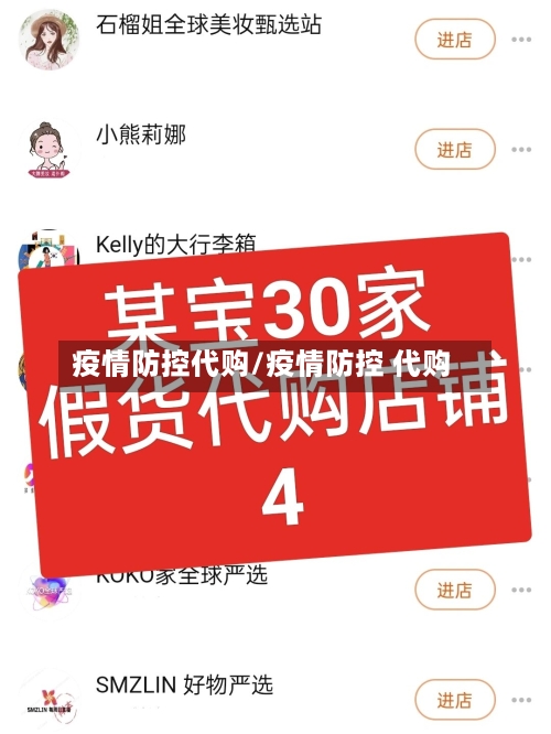 疫情防控代购/疫情防控 代购