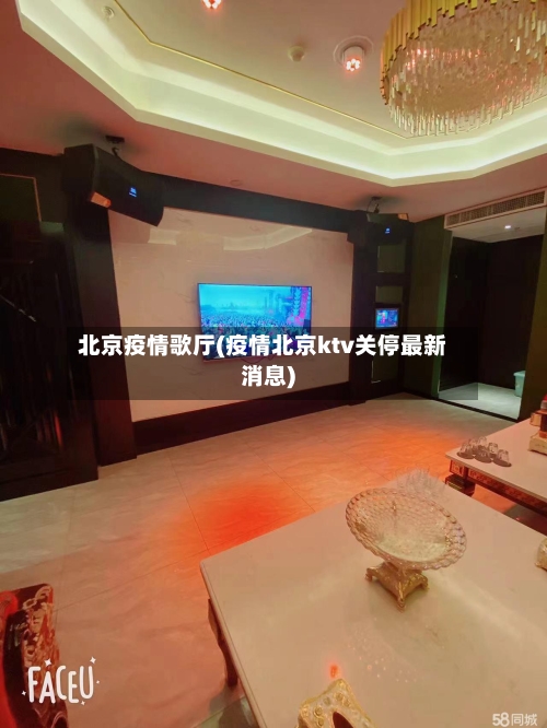 北京疫情歌厅(疫情北京ktv关停最新消息)-第2张图片