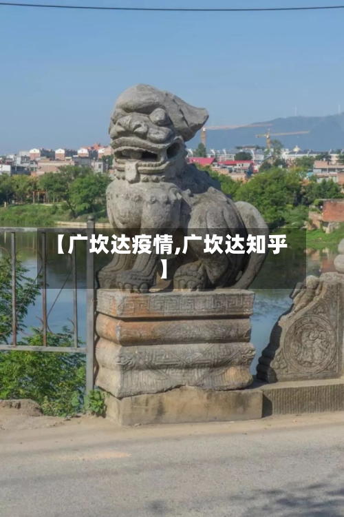 【广坎达疫情,广坎达知乎】-第2张图片