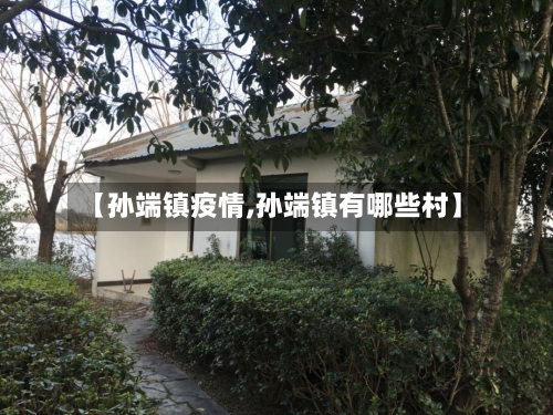 【孙端镇疫情,孙端镇有哪些村】-第2张图片