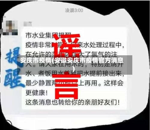 安庆市疫情(安徽安庆市疫情官方消息)
