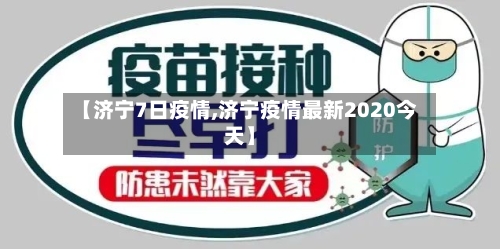 【济宁7日疫情,济宁疫情最新2020今天】