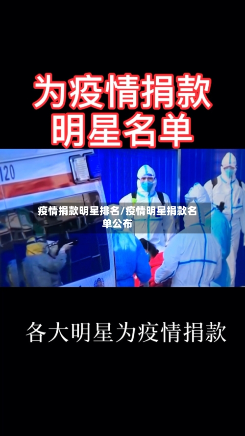 疫情捐款明星排名/疫情明星捐款名单公布
