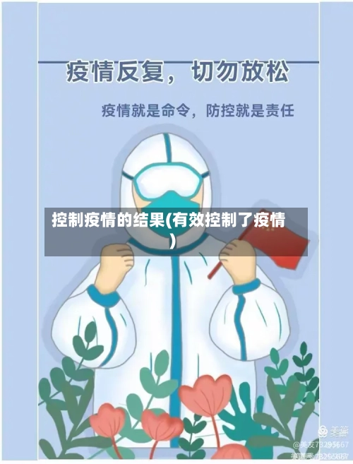 控制疫情的结果(有效控制了疫情)