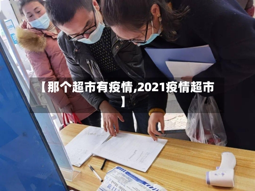 【那个超市有疫情,2021疫情超市】-第3张图片