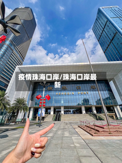 疫情珠海口岸/珠海口岸最新-第3张图片