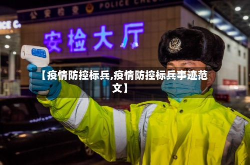 【疫情防控标兵,疫情防控标兵事迹范文】