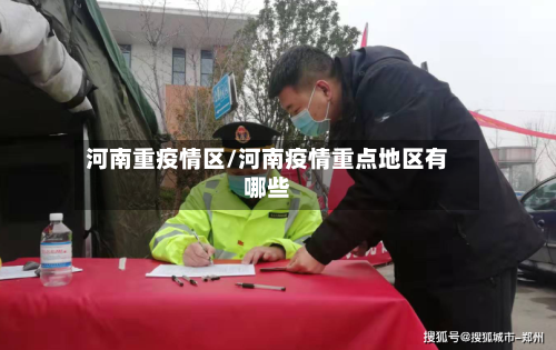 河南重疫情区/河南疫情重点地区有哪些-第2张图片