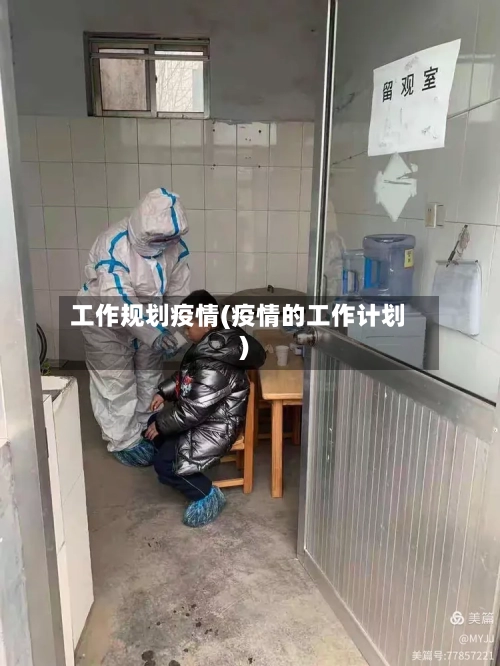 工作规划疫情(疫情的工作计划)-第2张图片