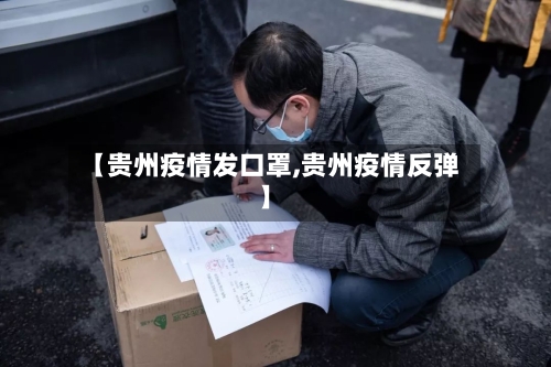 【贵州疫情发口罩,贵州疫情反弹】
