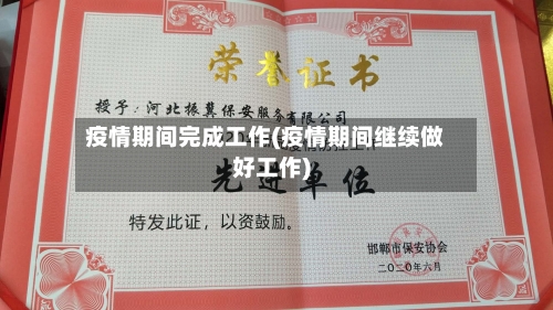 疫情期间完成工作(疫情期间继续做好工作)-第3张图片