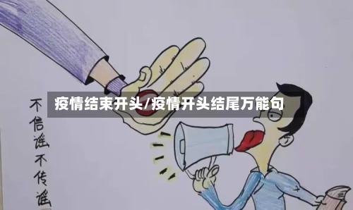 疫情结束开头/疫情开头结尾万能句-第3张图片