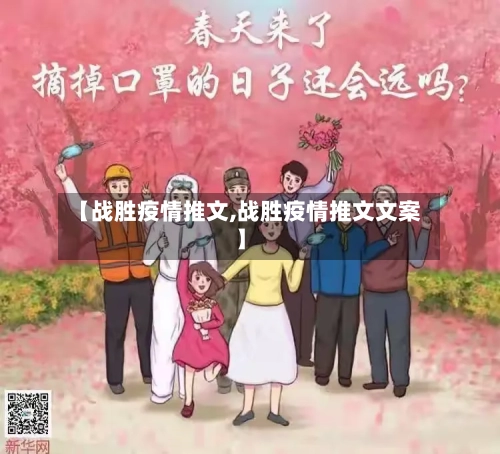 【战胜疫情推文,战胜疫情推文文案】-第3张图片