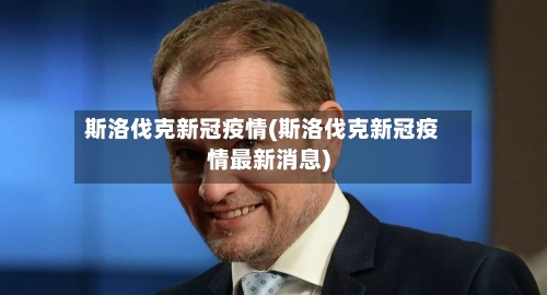 斯洛伐克新冠疫情(斯洛伐克新冠疫情最新消息)