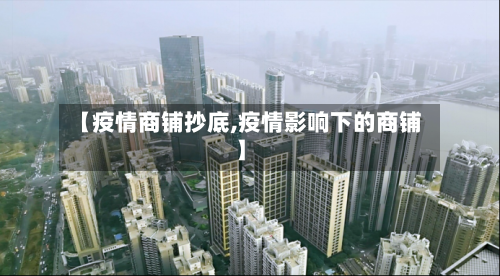 【疫情商铺抄底,疫情影响下的商铺】