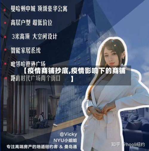 【疫情商铺抄底,疫情影响下的商铺】-第2张图片