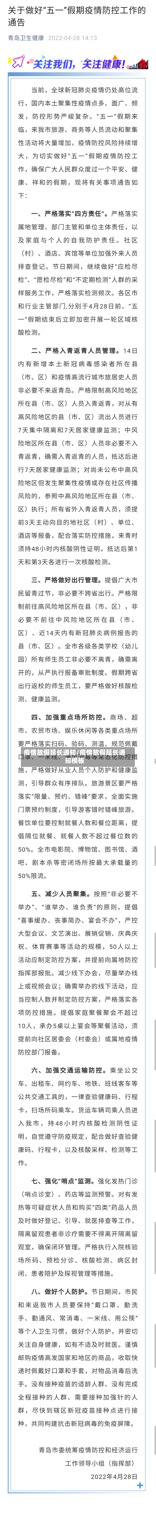 疫情放假延长通知/疫情放假延长通知模板