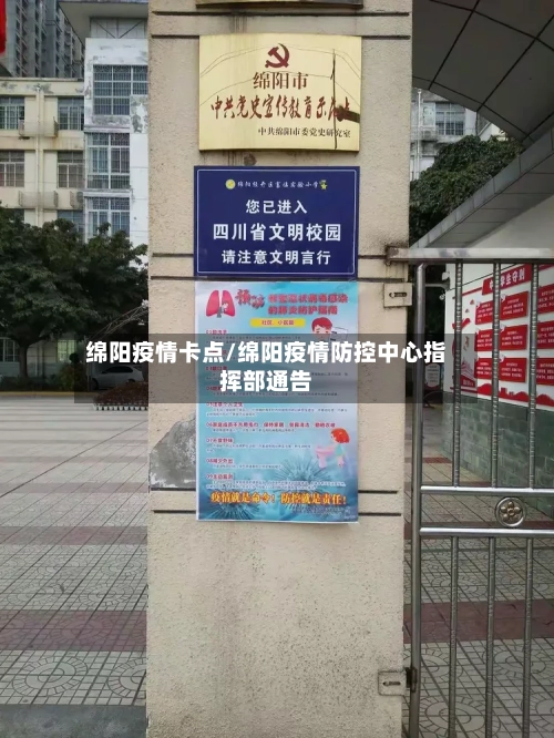 绵阳疫情卡点/绵阳疫情防控中心指挥部通告