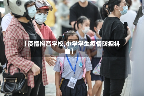 【疫情抖音学校,小学学生疫情防控抖音】-第1张图片