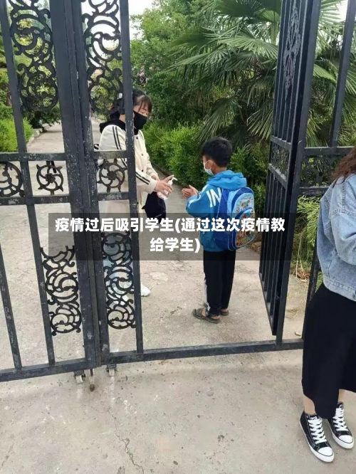 疫情过后吸引学生(通过这次疫情教给学生)