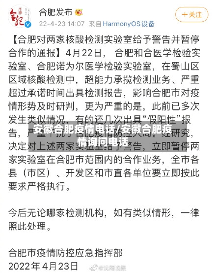 安徽合肥疫情电话/安徽合肥疫情询问电话-第2张图片