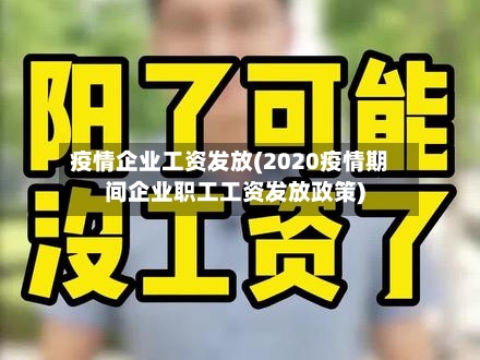 疫情企业工资发放(2020疫情期间企业职工工资发放政策)