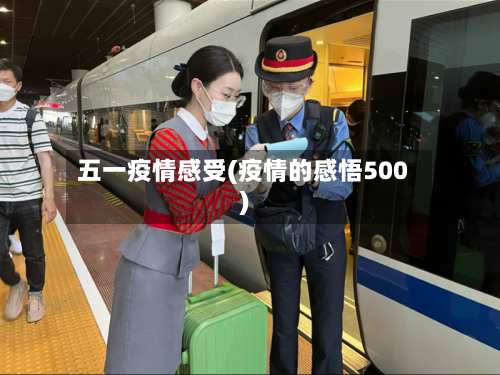 五一疫情感受(疫情的感悟500)-第3张图片
