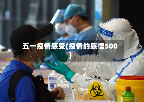 五一疫情感受(疫情的感悟500)-第2张图片