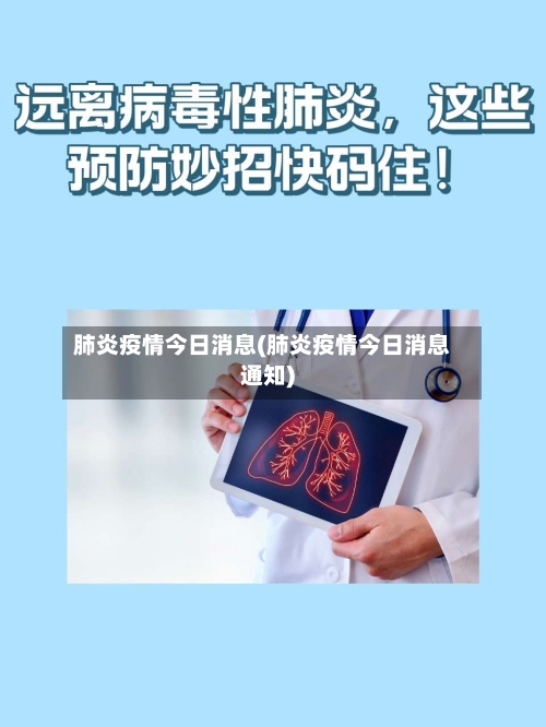 肺炎疫情今日消息(肺炎疫情今日消息通知)-第2张图片