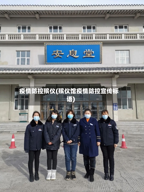 疫情防控殡仪(殡仪馆疫情防控宣传标语)