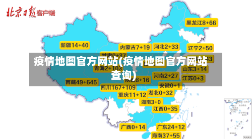 疫情地图官方网站(疫情地图官方网站查询)