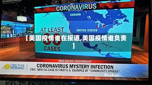 【美国疫情谁在报道,美国疫情谁负责】