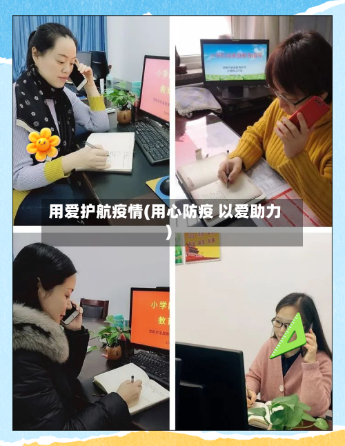 用爱护航疫情(用心防疫 以爱助力)