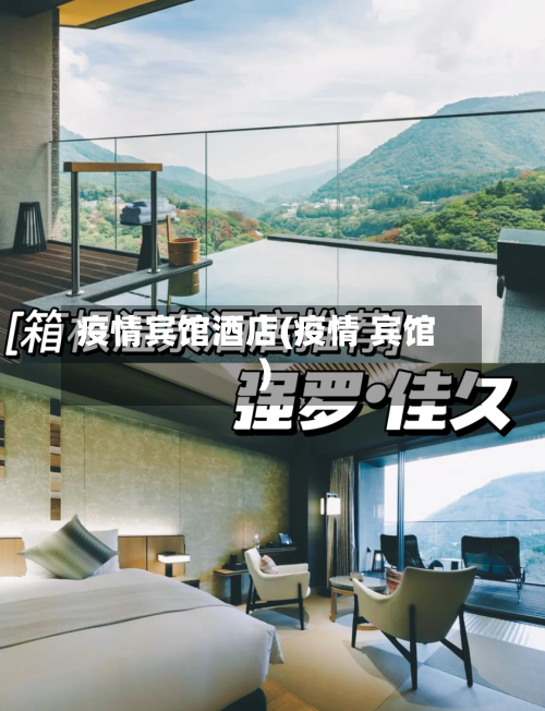 疫情宾馆酒店(疫情 宾馆)