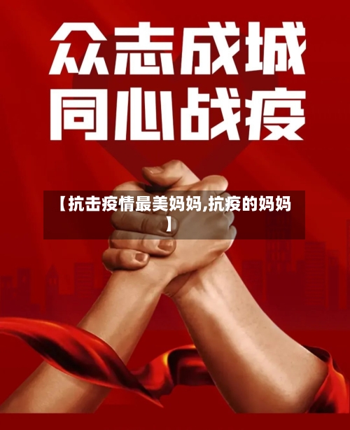 【抗击疫情最美妈妈,抗疫的妈妈】