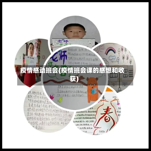 疫情感动班会(疫情班会课的感想和收获)
