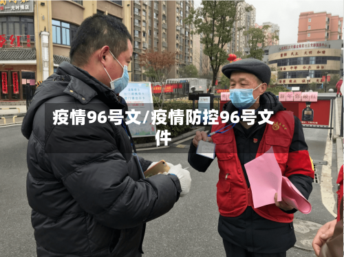疫情96号文/疫情防控96号文件