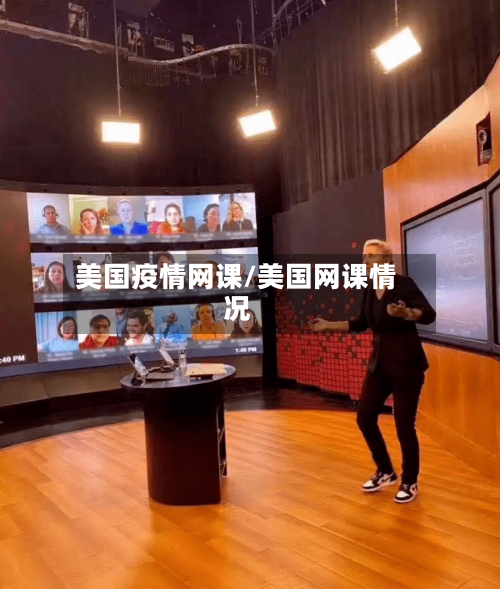 美国疫情网课/美国网课情况-第3张图片