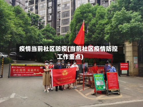 疫情当前社区防疫(当前社区疫情防控工作重点)