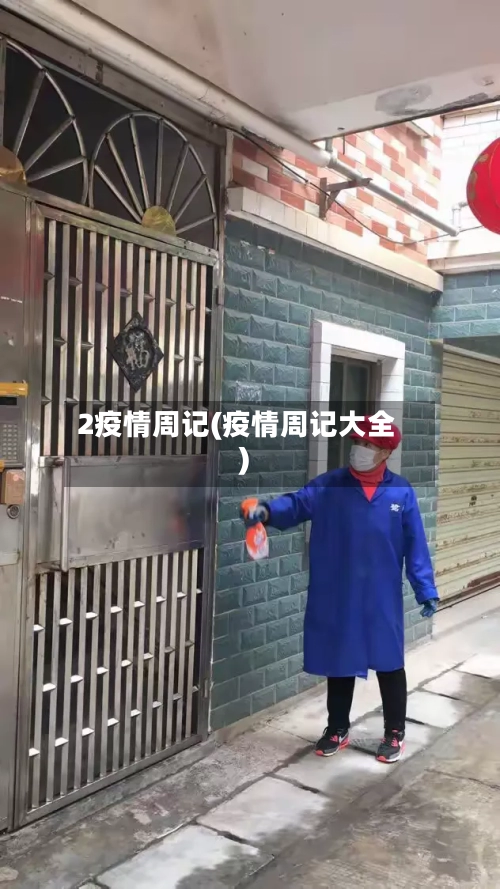 2疫情周记(疫情周记大全)-第2张图片