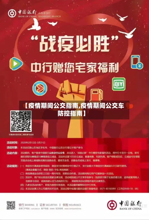 【疫情期间公交指南,疫情期间公交车防控指南】
