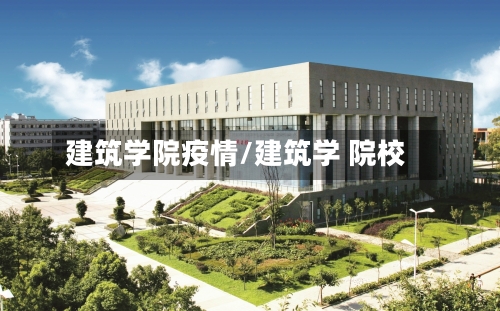 建筑学院疫情/建筑学 院校-第3张图片
