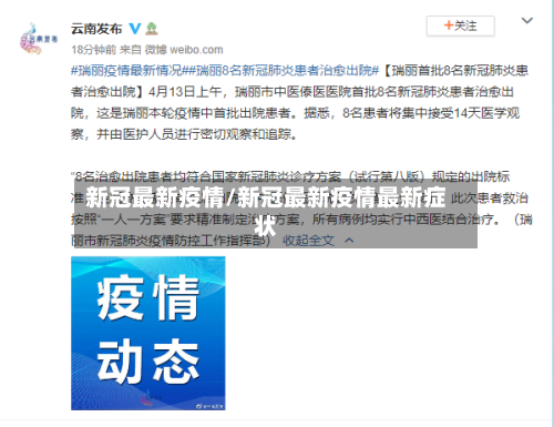 新冠最新疫情/新冠最新疫情最新症状