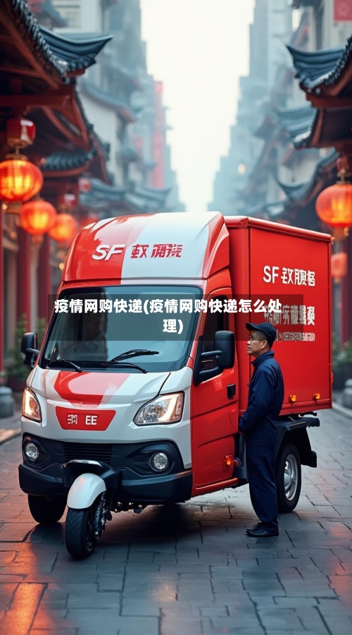 疫情网购快递(疫情网购快递怎么处理)